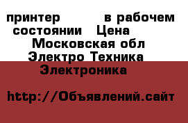 принтер samsung в рабочем состоянии › Цена ­ 500 - Московская обл. Электро-Техника » Электроника   